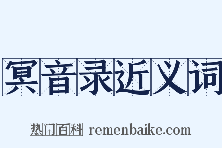冥音录近义词是什么意思的图片